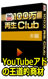 YouTube１００万回再生CLUB